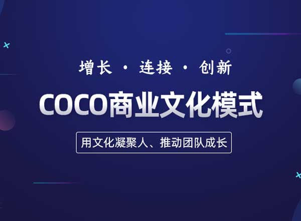 COCO商業(yè)文化模式